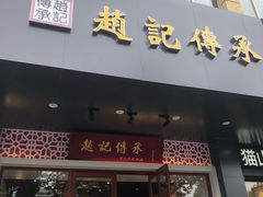 门面-苗乡米线(建军路店)