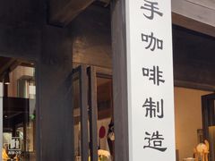 -Metal hands·铁手咖啡