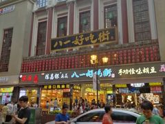 -八一好吃街·高品美食广场