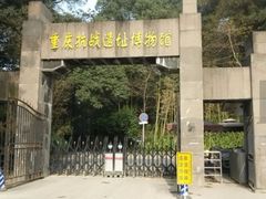 -重庆抗战遗址博物馆