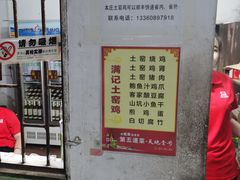菜单-满記土窑烧鷄波浪山莊