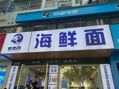-木木鲜海鲜面(天一店)