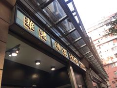 门面-华嫂冰室(尖沙咀店)