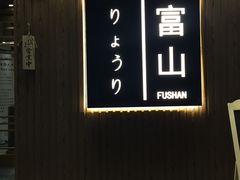 -富山日式料理(宽厚里店)