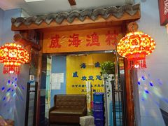 -崴海渔村(虹梅路店)