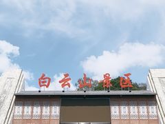 -白云山风景名胜区