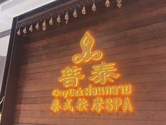 -菩泰·泰式草本按摩SPA(武汉新天地南馆店)
