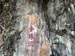 -星湖旅游景区七星岩