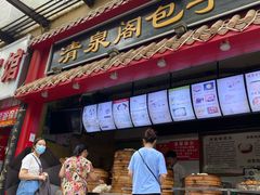 门面-清泉阁包子(五一店)