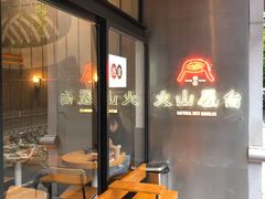 -火山屋台(新街口创始店)