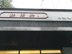 门面-勤德兴(湖滨路店)