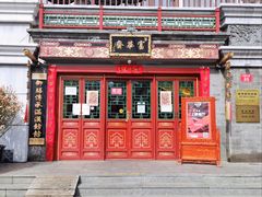 门面-富华斋饽饽铺·宫廷糕点·伴手礼(护国新天地店)