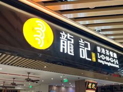 -龙记香港茶餐厅(久光百货店)