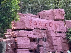 -攀枝花公园