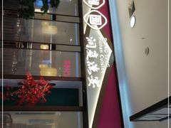 门面-望湘园·洞庭渔宴(永旺店)