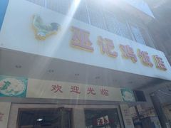 门面-巫记鸡饭店