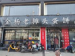 门面-金杨老摊头蛋饼(金口路店)