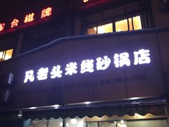 -凡老头米线砂锅(古荡新村西粮站)