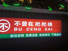 -不曾在把把烧•烧烤(莲坂磐基店)