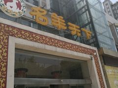 门面-名羊天下陕北横山铁锅炖羊肉(博文路店)