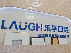 -深圳乐孚正强口腔诊所(宝体店)