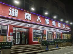 -湖南人家湘菜馆(南京路店)