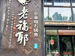 -老福耶小草帽石锅鱼(奥体店)