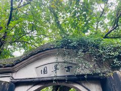 -绍兴鲁迅故里·沈园景区