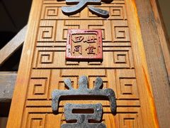 -四世同堂·京菜·烤鸭(双井店)