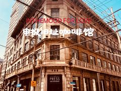 -THE PRESS(申报馆店)