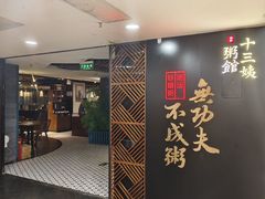 -南拳十三姨·潮汕砂锅粥(世纪金源店)