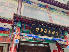 -宝发园名菜馆