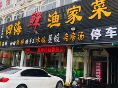 门面-四海鲜渔家菜(黄金海岸店)