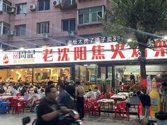 -周记老沈阳焦火鸡架