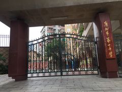 -广州市第十中学