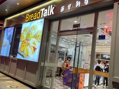 门面-BreadTalk面包新语·烘焙蛋糕(海岸城店)