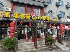 -老东阳·外婆菜(横店店)