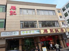 -腰记饭店(龙源路店)