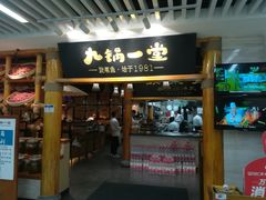 门面-九锅一堂酸菜鱼(万达广场店)