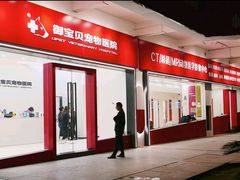 -御宝贝24h宠物医院·转诊中心·CT核磁血透中心(厦门总院)