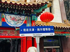-狗不理(山东路总店)