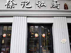 -徐记私厨(半淞园路店)