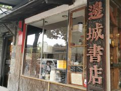 -邊城書店