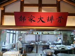 -真定郝家排骨(正定县总店)