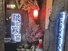 -破瓦寒窑·地摊烤羊排