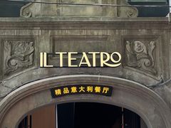 -IL TEATRO 精品意大利餐厅