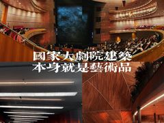 -国家大剧院