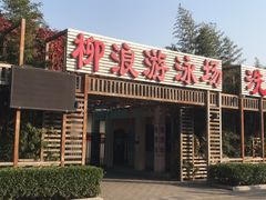 -柳浪游泳场