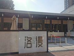 -洛缦音乐餐厅(工业展览馆万象城店)