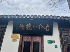 -吾介小籠館